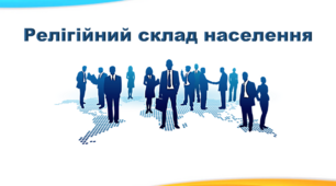 Презентація "Релігійний склад населення світу. Найпоширеніші релігійні конфесії в Україні"