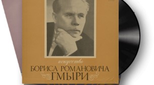 Відомі історичні постаті Лебедина. Борис Романович Гмиря.