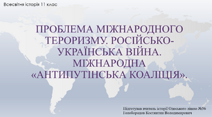 Презентація "Проблема міжнародного тероризму. Російсько-українська війна. Міжнародна «антипутінська коаліція»."