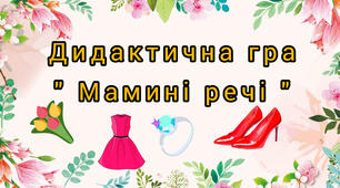 Дидактична гра " Мамині речі"