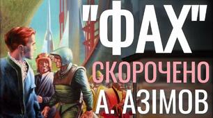 Айзек Азімов. «Фах». Роздуми про майбутнє людини й людства. Образ Джорджа Плейтена