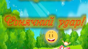Консультація для батьків "Обережно! Сонячний удар!"