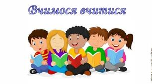 Презентація до уроку інтегрованого курсу "Здоров'я, безпека та добробут" "Вчимося вчитися"