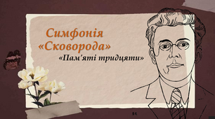 Симфонія «Сковорода». Історія написання твору. «Пам’яті тридцяти» - збірний образ ліричного героя. Історична основа поезії.