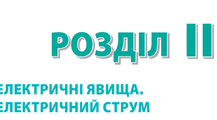 Контрольна робота №4 з теми «Електричні явища. Електричний струм»_8к