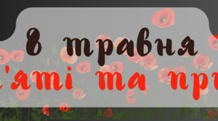 Напис-розтяжка "День пам'яті та примирення".