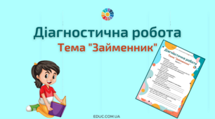 (Копія) Контрольна робота № 8. Займенник (різнорівневі завдання)