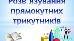 Контрольна робота «Розв’язування прямокутних трикутників»