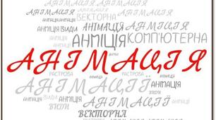 Комп'ютерна анімація. Види анімації.