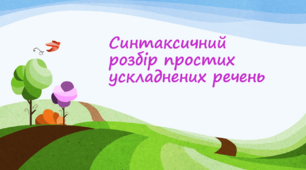 Синтаксичний розбір простого ускладненого речення