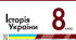 Розвиток української культури другої половини ХVІІ – ХVІІІ ст.