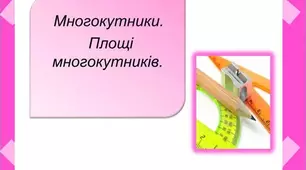Контрольна робота "Многокутники. Площі многокутників"