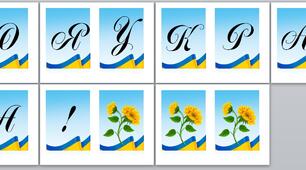 "Моя Україна!" надпис для оформлення.