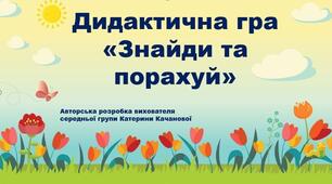 Дидактична гра "Знайди та порахуй" логіко-математичний розвиток