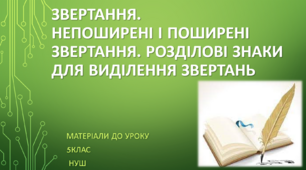 Звертання. Непоширені і поширені звертання. Розділові знаки для виділення звертань. 5 клас НУШ (матеріали до уроку)
