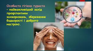 Заняття гуртка "Юні краєзнавці". Тема:  Особиста гігієна туриста: гігієна тіла, взуття,одягу.