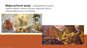 Презентація з теми: " Міфологічний жанр" 6 клас