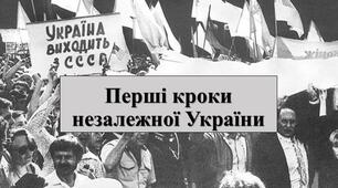 Презентація з теми: "Перші кроки незалежної України"