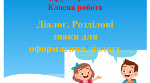 Презентація "Діалог. Розділові знаки для оформлення діалогу"