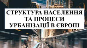 Презентація на тему "Структура населення та процеси урбанізації в Європі"