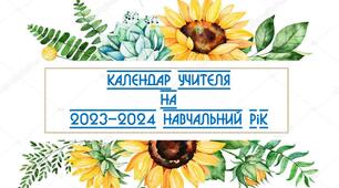 Помісячний календар учителя на 2023-2024 навчальний рік