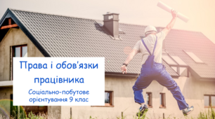Права і обов’язки працівника