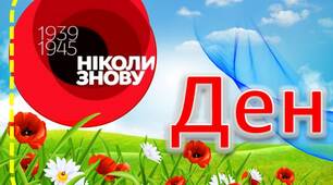 Розтяжка "День пам'яті та примирення" або  "День пам'яті та перемоги над нацизмом"