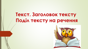 Презентація "Текст. Заголовок тексту Поділ тексту на речення" 5 клас