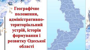 Презентація "Географічне положення Одеської області"
