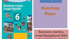 Презентація "Культура Риму "