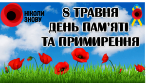 Виховна година  "День пам'яті та примирення"
