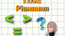 Рівняння. Нерівності зі змінною