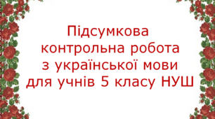 Підсумкова контрольна робота з української мови  за ІІ семестр НУШ(сімейна форма навчання)