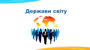 Презентація з географії до теми "Держави світу"