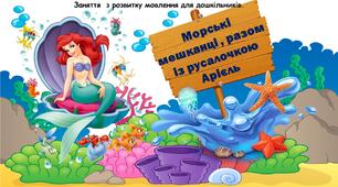 Морські мешканці. Презентація (анімована).Дистанційне заняття з розвитку мовлення. Морські мешканці. Презентація.