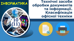 Технічні засоби обробки документів та інформації. Класифікація офісної техніки.