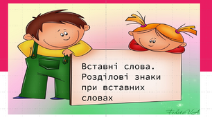 ПРЕЗЕНТАЦІЯ "ОЗНАЙОМЛЕННЯ З НАЙБІЛЬШ УЖИВАНИМИ ВСТАВНИМИ СЛОВАМИ ТА СПОЛУЧЕННЯМИ СЛІВ. ВИДІЛЕННЯ ВСТАВНИХ СЛІВ НА ПИСЬМІ КОМАМИ"_НУШ 5 клас