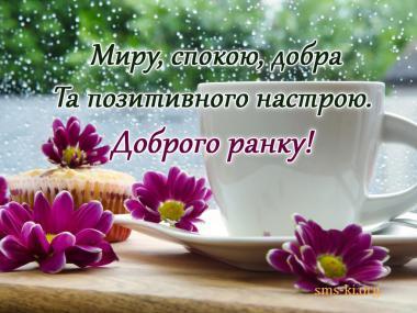 Доброго ранку картинки, Привітання з добрим ранком