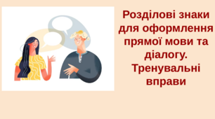Презентація на тему "Розділові знаки для оформлення прямої мови та діалогу. Тренувальні вправи"