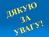 Результат пошуку зображень за запитом "дякую за увагу"