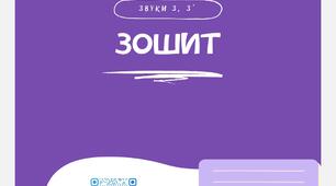 Зошит для автоматизації звука [З] та [З']
