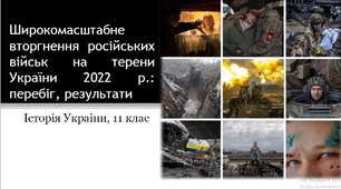 Широкомасштабне вторгнення російських військ на терени України 2022 р. перебіг, результати. Злочини геноциду та воєнні злочини РФ проти України