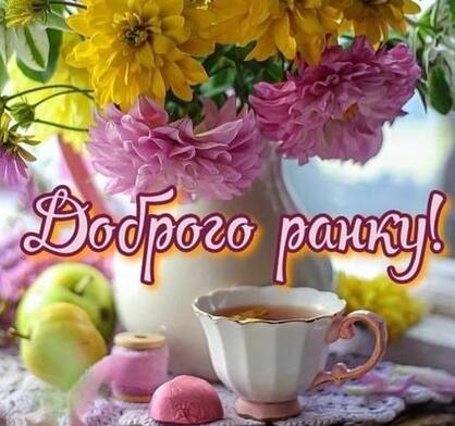 СМС побажання доброго ранку | ВІТАННЯ
