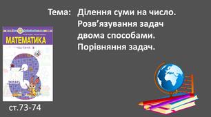 Презентація "Ділення суми на число. Розв’язування задач двома способами. Порівняння задач."