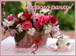 Фото и Картинки доброго ранку