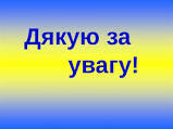 Результат пошуку зображень за запитом "дякую за увагу"