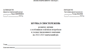 Журнал спостережень за учнем з особливими освітніми потребами