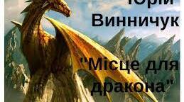 Ю. Винничук "Місце для дракона"