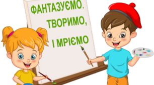 Підсумкова робота "Фантазуємо, творимо і мріємо" 4 клас