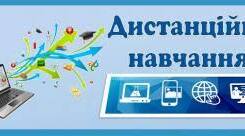 Організація дистанційного навчання у ЗЗСО за оновленим змістом законодавства